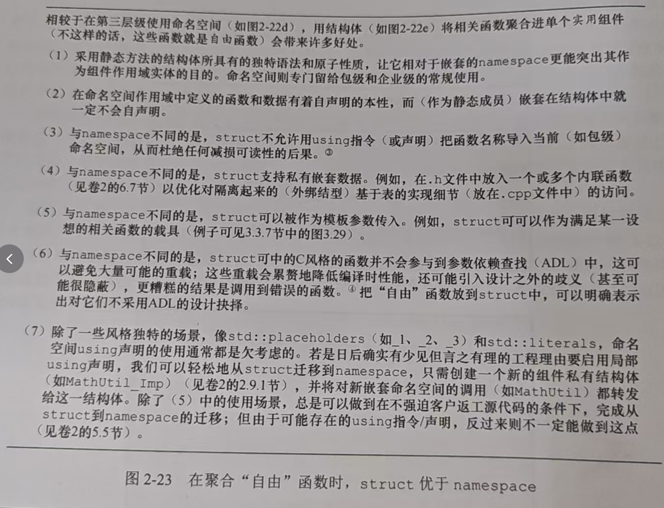 图2-23 在聚合“自由”函数时，struct优于namespace