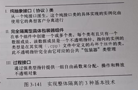 图3-141 实现整体隔离的3种基本技术